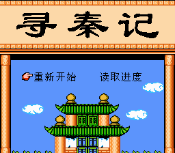 Xun Qin Ji Title Screen